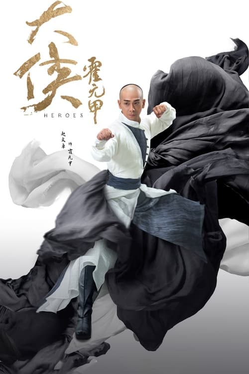 大侠霍元甲 afişi
