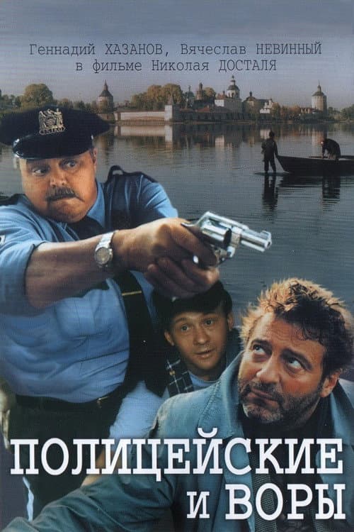 Полицейские и воры afişi