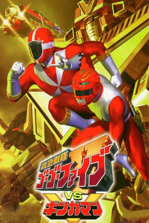 救急戦隊ゴーゴーファイブVSギンガマン afişi