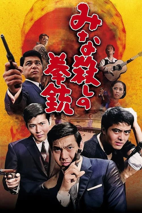 みな殺しの拳銃 afişi