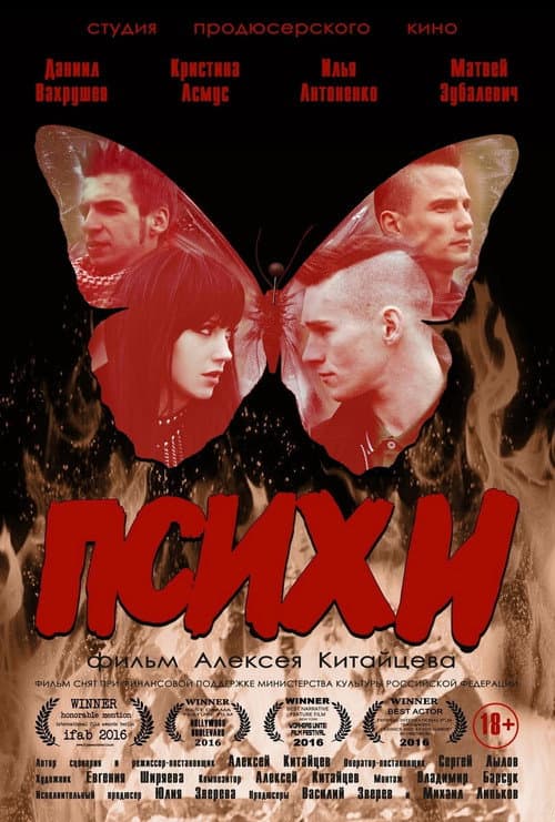 Психи afişi