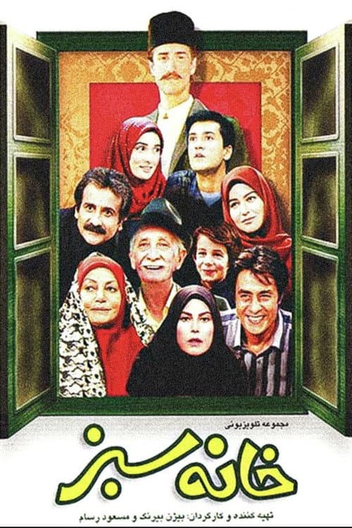 خانه‌ی سبز afişi