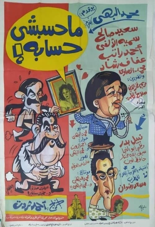 محسبشي حسابه afişi