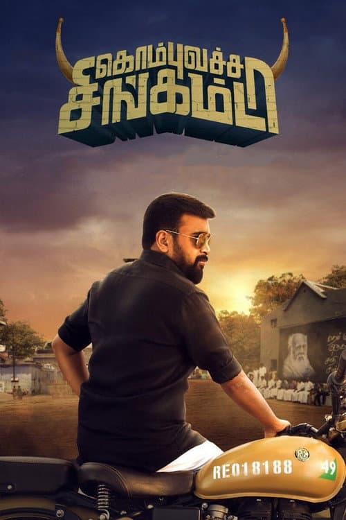 கொம்புவச்ச சிங்கம்டா afişi