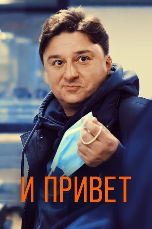 И привет! afişi