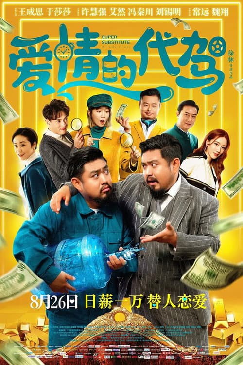 爱情的代驾 afişi