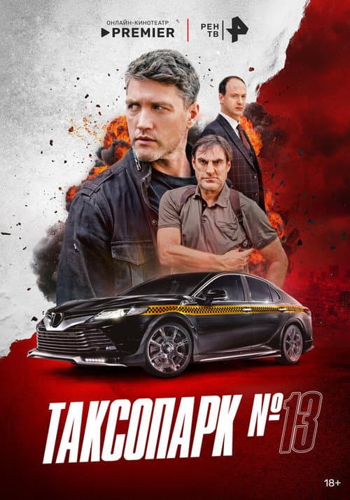 Таксопарк № 13 afişi
