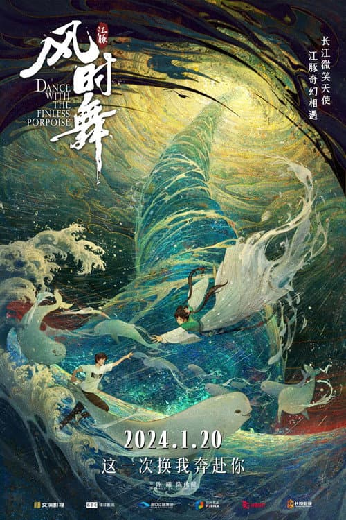 江豚·风时舞 afişi