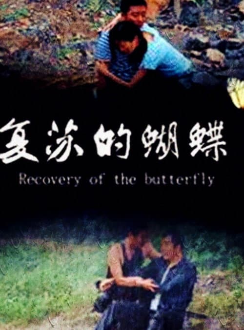 复苏的蝴蝶 afişi