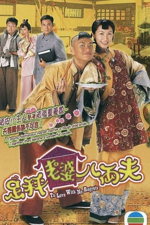 足秤老婆八両夫 afişi