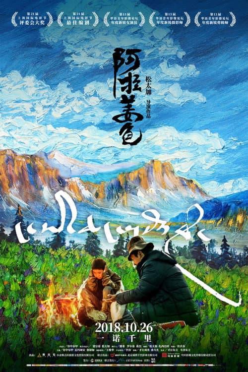ང་ཡི་ཆང་གསོལ་རོགས། afişi