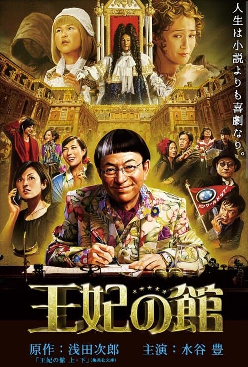 王妃の館 afişi