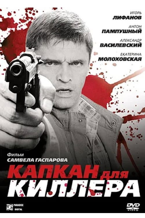 Капкан для киллера afişi