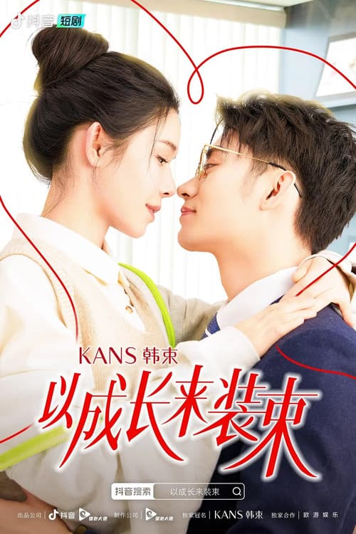 以成长来装束 afişi