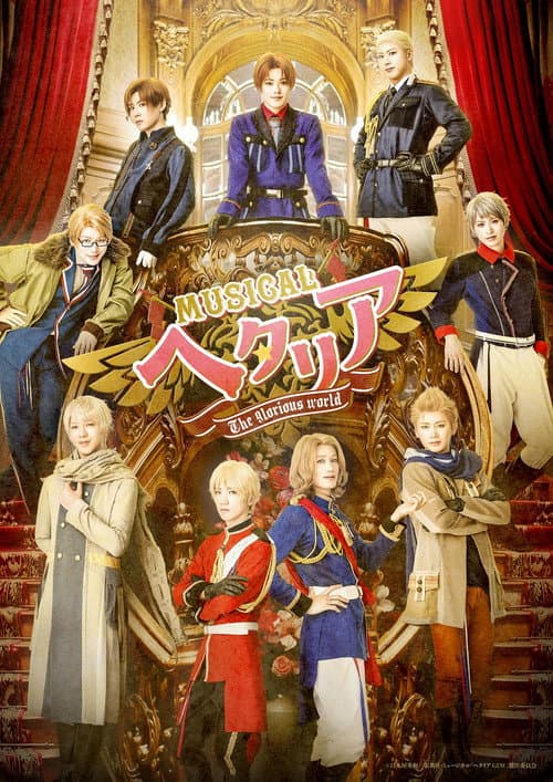 ミュージカル「ヘタリア～The glorious world～」 afişi