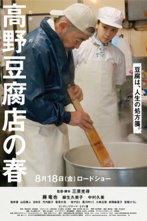 高野豆腐店の春 afişi