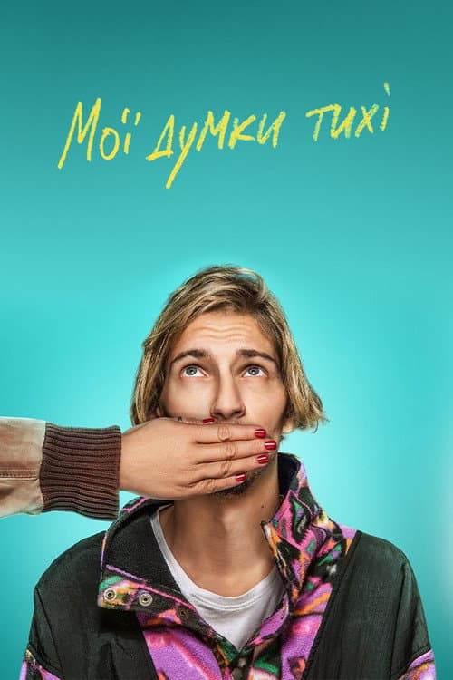 Мої думки тихі afişi