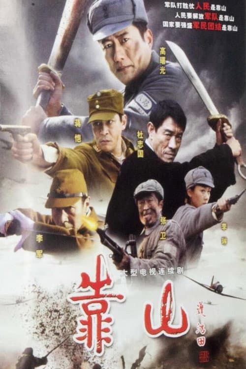 靠山 afişi