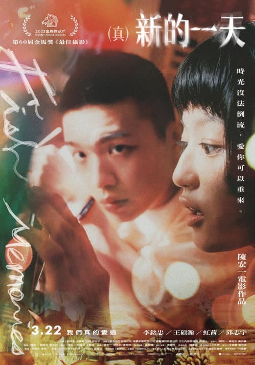 （真）新的一天 afişi