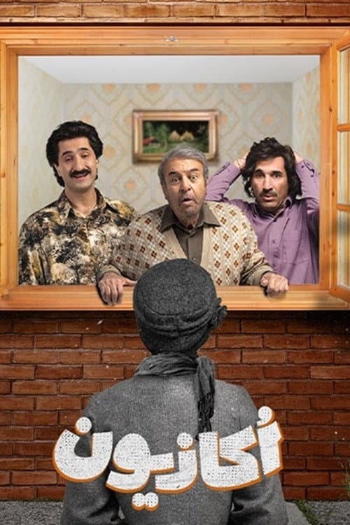 اکازیون afişi