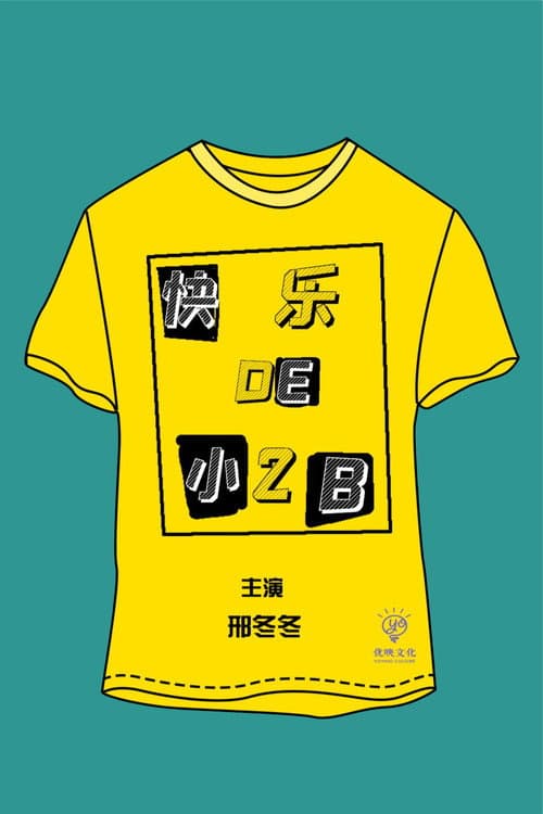 快乐的小2B afişi