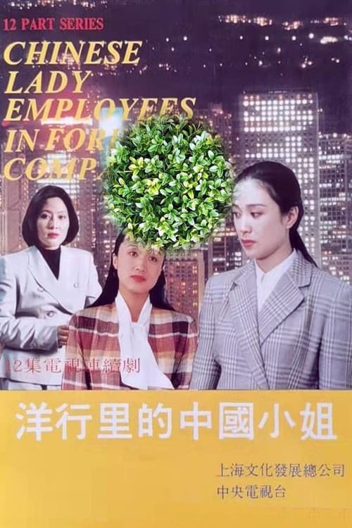洋行里的中国小姐 afişi