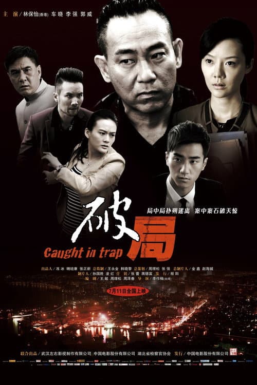 破局 afişi