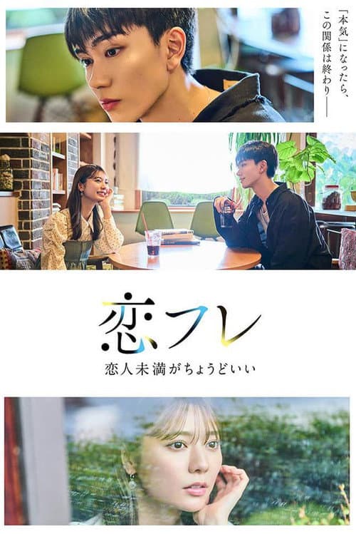 恋フレ ～恋人未満がちょうどいい～ afişi