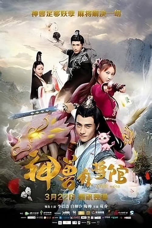 神兽麻将馆 afişi