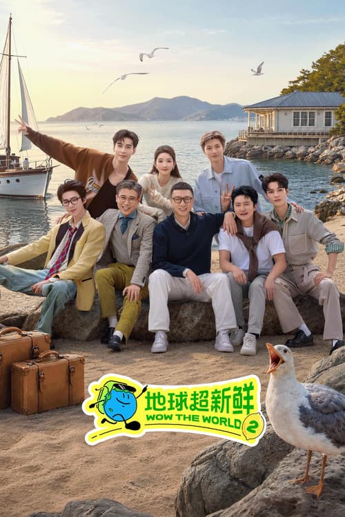 地球超新鲜 afişi