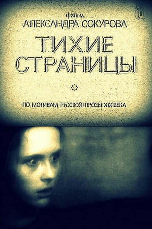 Тихие страницы afişi