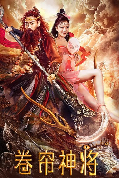 卷帘神将 afişi