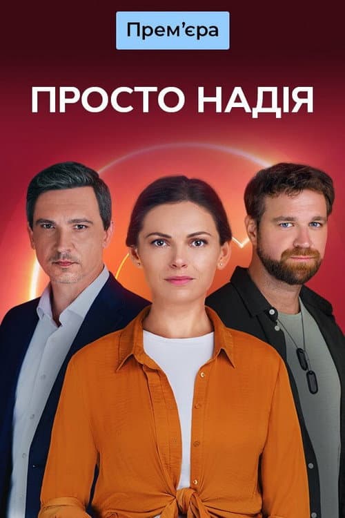 Просто Надія afişi