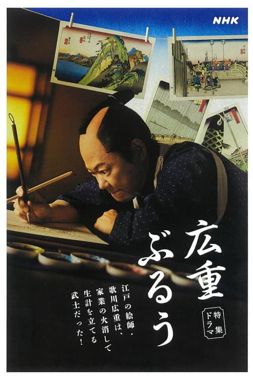 広重ぶるう afişi