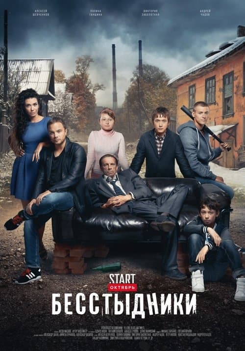 Бесстыдники afişi