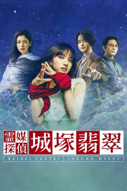 霊媒探偵・城塚翡翠 afişi