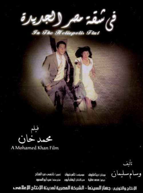في شقة مصر الجديدة afişi