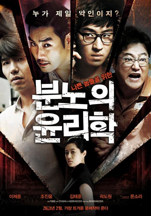 분노의 윤리학 afişi