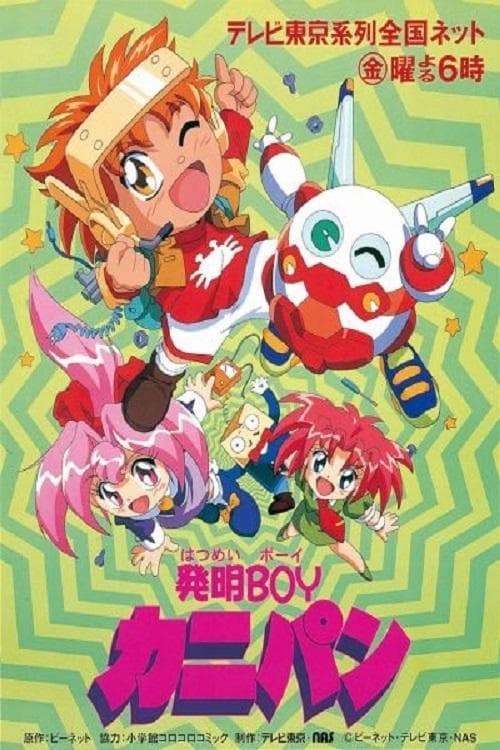 発明BOYカニパン afişi