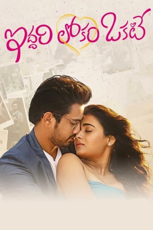 ఇద్దరి లోకం ఓకేట్ afişi
