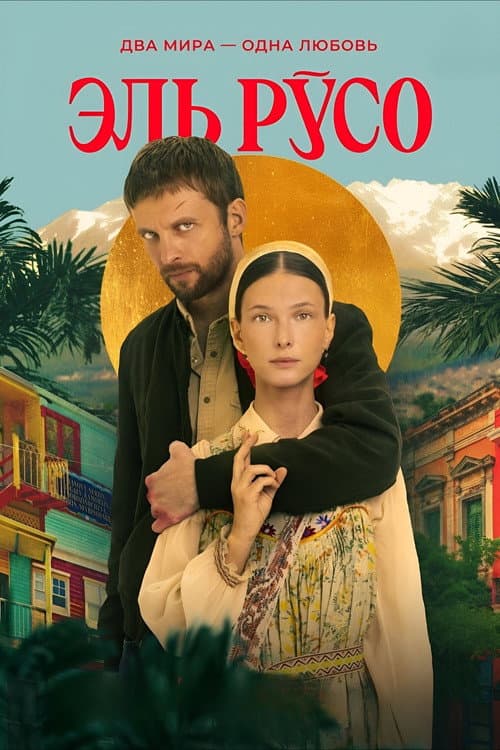 Эль Русо afişi