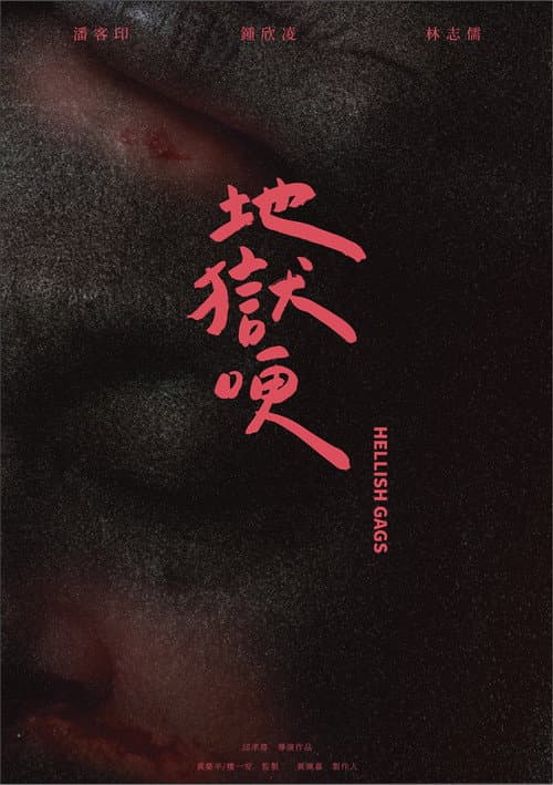 地獄哽 afişi