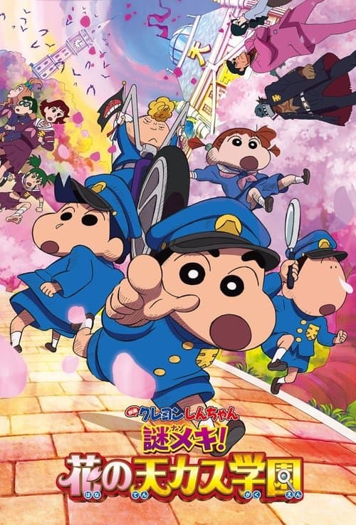 クレヨンしんちゃん 謎メキ！花の天カス学園 afişi
