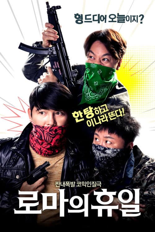 로마의 휴일 afişi