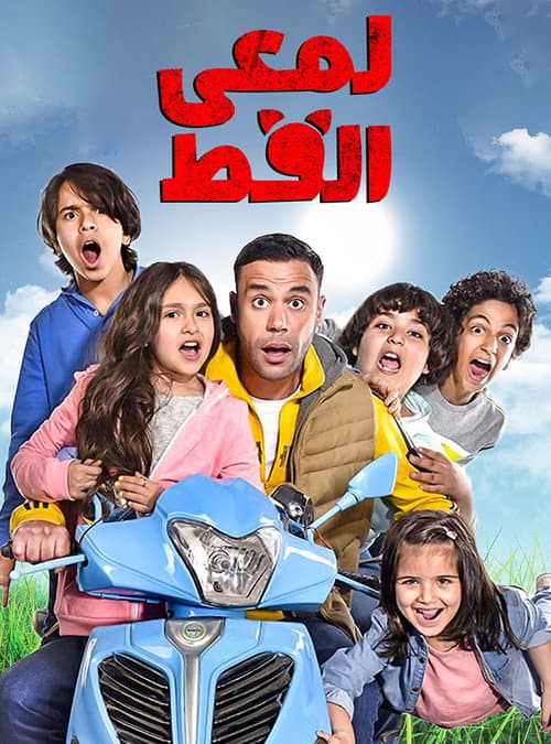 لمعي القط afişi