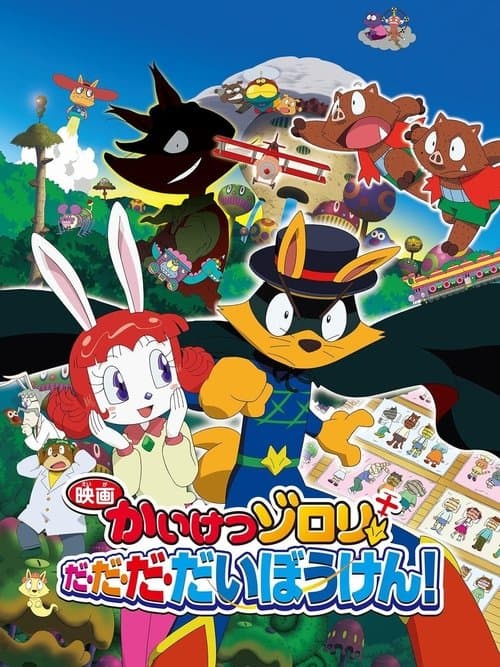 映画かいけつゾロリ だ・だ・だ・だいぼうけん! afişi