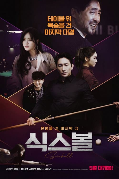 식스볼 afişi