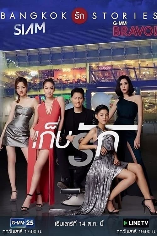แบงคอกรักสตอรี่ ตอน เก็บรัก afişi