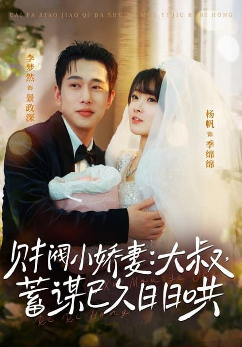 财阀小娇妻：大叔，蓄谋已久日日哄 afişi