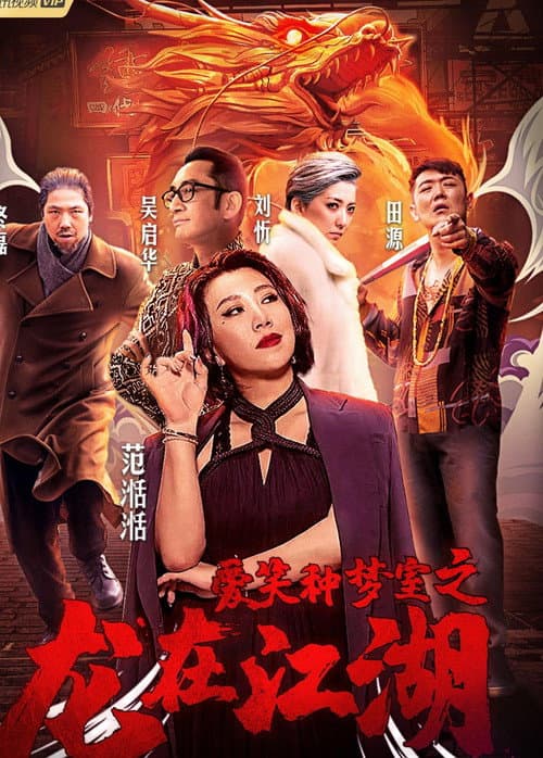 愛笑種夢室之龍在江湖 afişi